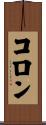 Colon Scroll