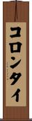コロンタイ Scroll
