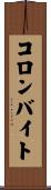 コロンバイト Scroll