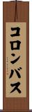 コロンバス Scroll