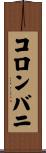 コロンバニ Scroll