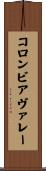 コロンビアヴァレー Scroll