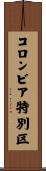 コロンビア特別区 Scroll