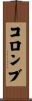 コロンブ Scroll