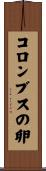 コロンブスの卵 Scroll