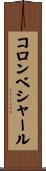 コロンベシャール Scroll