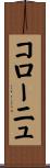 コローニュ Scroll