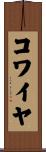 コワイヤ Scroll