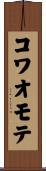 コワオモテ Scroll