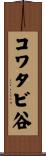コワタビ谷 Scroll