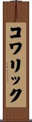 コワリック Scroll