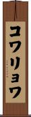 コワリョワ Scroll