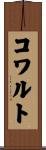 コワルト Scroll