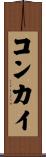 コンカイ Scroll
