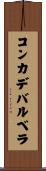 コンカデバルベラ Scroll