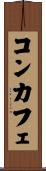コンカフェ Scroll