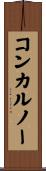 コンカルノー Scroll