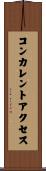 コンカレントアクセス Scroll