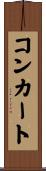 コンカート Scroll