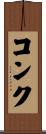 コンク Scroll