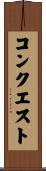 コンクエスト Scroll