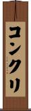 コンクリ Scroll