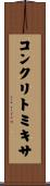 コンクリトミキサ Scroll