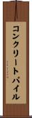 コンクリートパイル Scroll