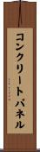 コンクリートパネル Scroll