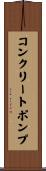 コンクリートポンプ Scroll