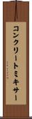 コンクリート・ミキサー Scroll