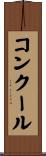 コンクール Scroll
