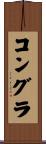 コングラ Scroll