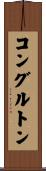 コングルトン Scroll