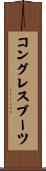 コングレス・ブーツ Scroll