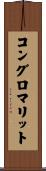 コングロマリット Scroll