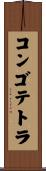 コンゴテトラ Scroll