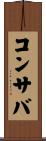 コンサバ Scroll