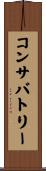 コンサバトリー Scroll