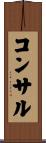 コンサル Scroll