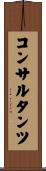 コンサルタンツ Scroll