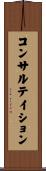 コンサルテイション Scroll