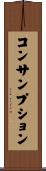 コンサンプション Scroll