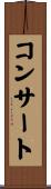 コンサート Scroll