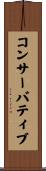 コンサーバティブ Scroll