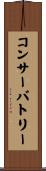 コンサーバトリー Scroll