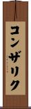 コンザリク Scroll