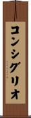 コンシグリオ Scroll