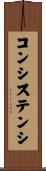 コンシステンシ Scroll