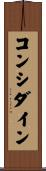 コンシダイン Scroll